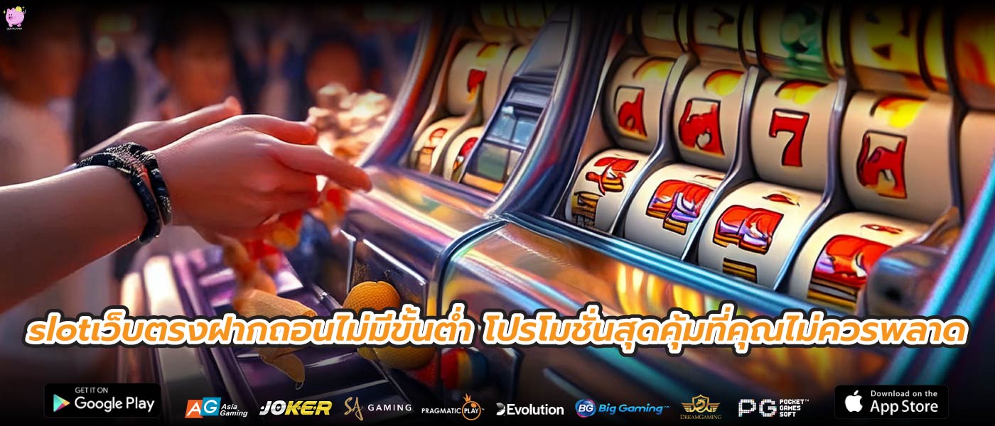 slotเว็บตรงฝากถอนไม่มีขั้นต่ำ โปรโมชั่นสุดคุ้มที่คุณไม่ควรพลาด