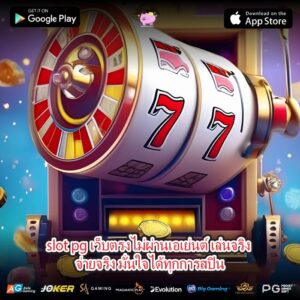 slot pg เว็บตรงไม่ผ่านเอเย่นต์ เล่นจริง จ่ายจริง มั่นใจได้ทุกการสปิน